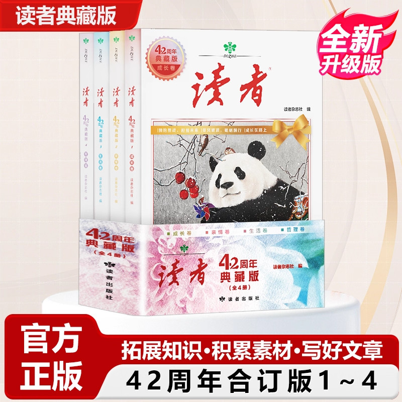 抖音同款读者42周年典藏版升级版4册汇集往年精华文摘35珍藏小学初中高中生校园版经典文学杂志阅读水平作文写作官方正版书籍