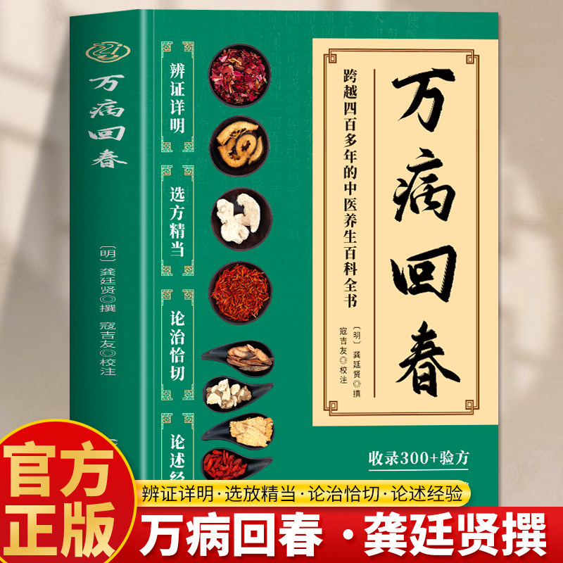 【正版书籍】万病回春 龚廷贤原版收录300+验方中医治未病解读指南中医草药验方中医土汤方草药汤包药酒配方大全中医养生书