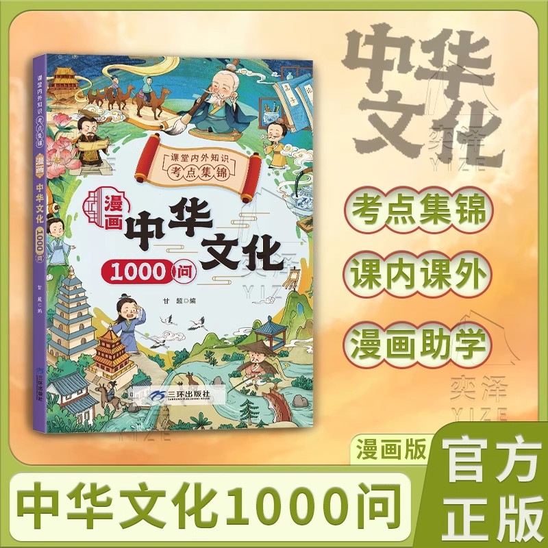 【抖音同款】漫画中华文化1000问正版中国文学常识古代传统一千问书籍儿童知识手册国学文学历史课外必备背世界百科大全2000问