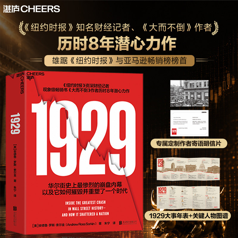 【现货正版】1929中文版书籍 安德鲁·罗斯·索尔金 著 华尔街1929大崩盘内幕 不容错过金融巨作 大而不倒作者历时8年潜心力作书籍