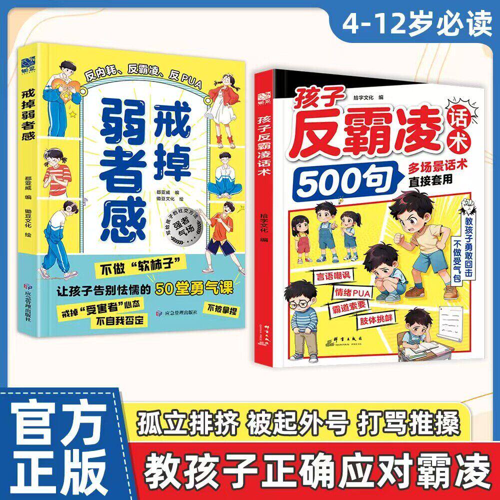孩子反霸凌话术500句戒掉弱者感增强儿童自我保护反霸凌意识提升自我保护识别危险给孩子的趣味漫画书儿童安全教育家教书正版书籍