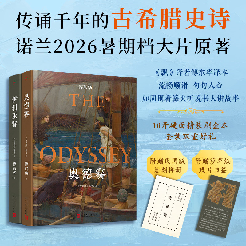 【赠复刻样册+书签】全2册荷马史诗 伊利亚特+奥德赛 精装刷边本传诵千年古希腊史诗《飘》译者傅东华译本诺兰暑期档大片原著