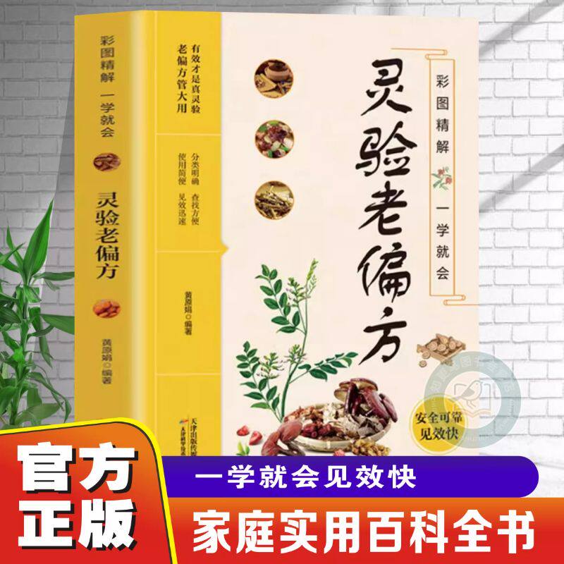【官方正版】灵验老偏方+黄帝内经彩图精解 一学就会中医入门基础自学家庭百科全书 分类明确使用简便有用才