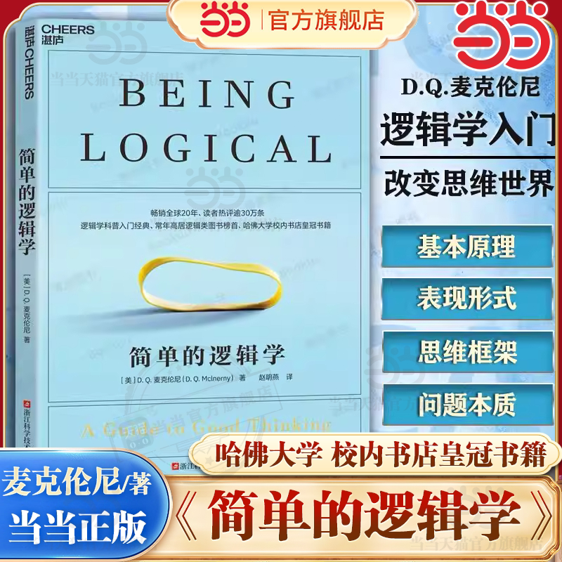 简单的逻辑学麦克伦尼学会提问逻辑思考力入门到精通批判性思维工具中小学生成人学校职场哲学逻辑思维训练入门畅销书排行榜正版书