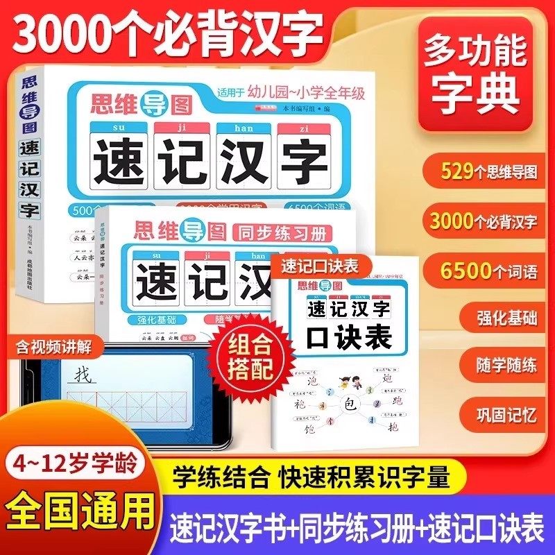 思维导图速记汉字3000字小学生幼儿园儿童认字识字幼小衔接学习卡片早教认识汉字偏旁部首结构思维导图快速记,书籍/杂志/报纸,中学教辅,淘宝优惠券,粉丝福利购,淘宝优惠卷