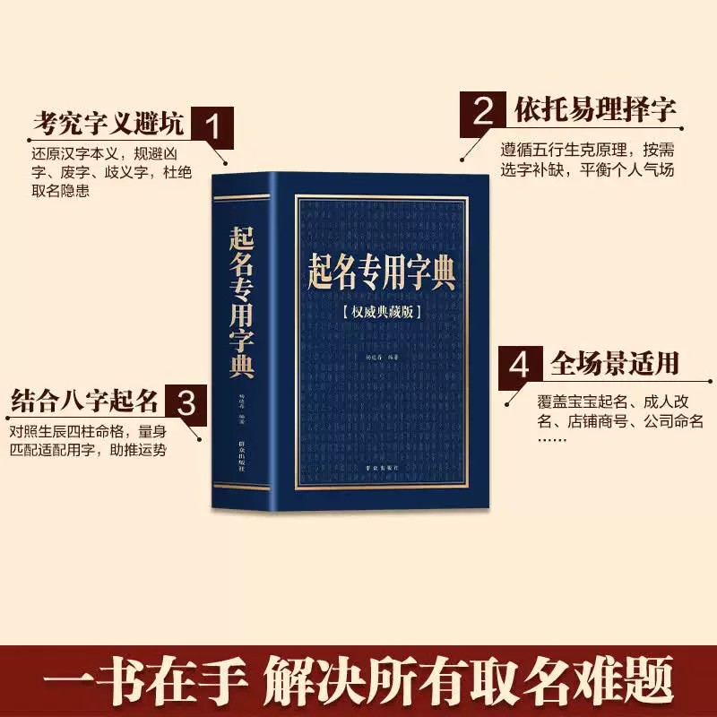 起名专用字典权威典藏版 杨适存编著 起名实用速查宝典 个人起名宝宝起名大全成人改名店铺企业命名起名字的书籍