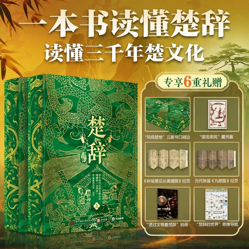 【刷边版】经典楚辞精装典藏版全本全注全译全解高清全彩插图中华文化古诗词诗歌艺术鉴赏收藏书籍中华上下五千年楚文化官方正版书
