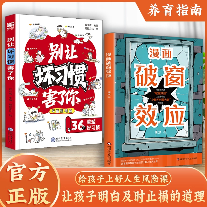 【抖音同款】漫画破窗效应 正版书籍 让孩子明白小错不纠酿大错的道理别让坏习惯害了你 培养孩子自驱力 让孩子明白及时止损的道理