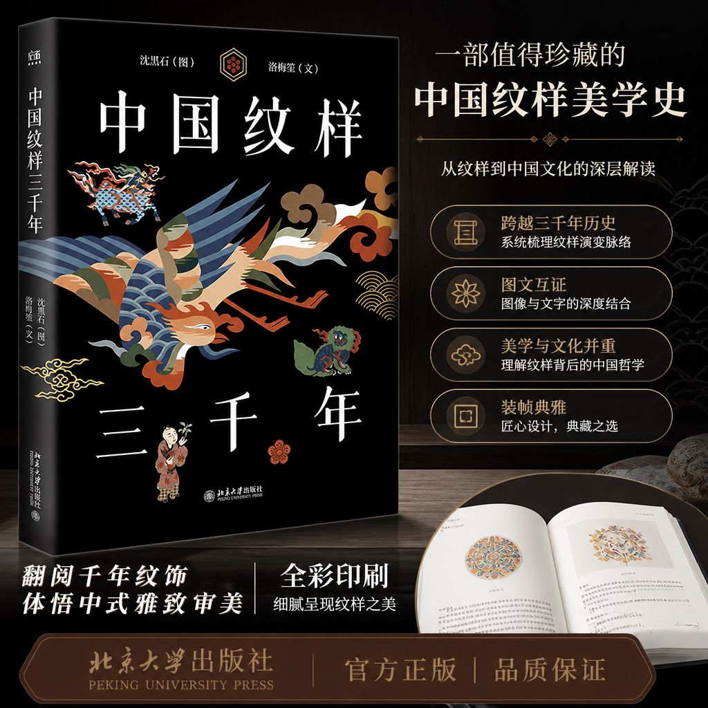 【安徽新华书店正版】正版中国纹样三千年 沈黑石洛梅笙 东方美学中国传统纹样视觉符号的新解读 北京大学出版社