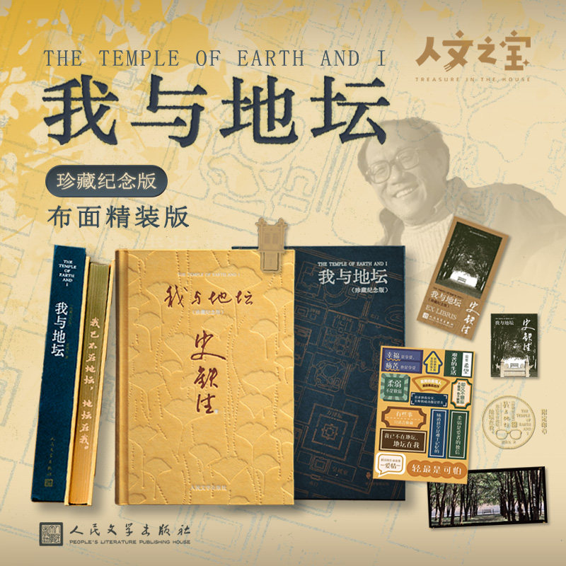 【赠配套赠品】布面精装版《我与地坛》史铁生散文代表作 初高中生必读文学 人民文学出版社正版书籍 随书赠