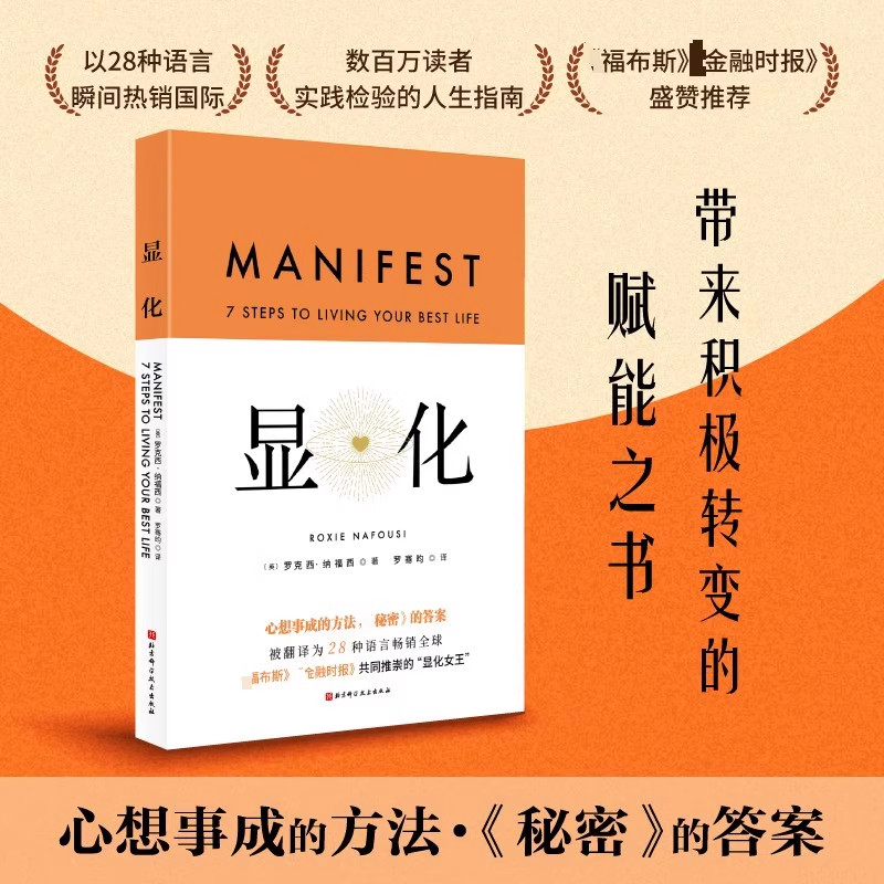 显化 一本为你带来积极转变的赋能之书 赋能 更好的人生 一本为你带来积极转变的赋能之书 成功心理
