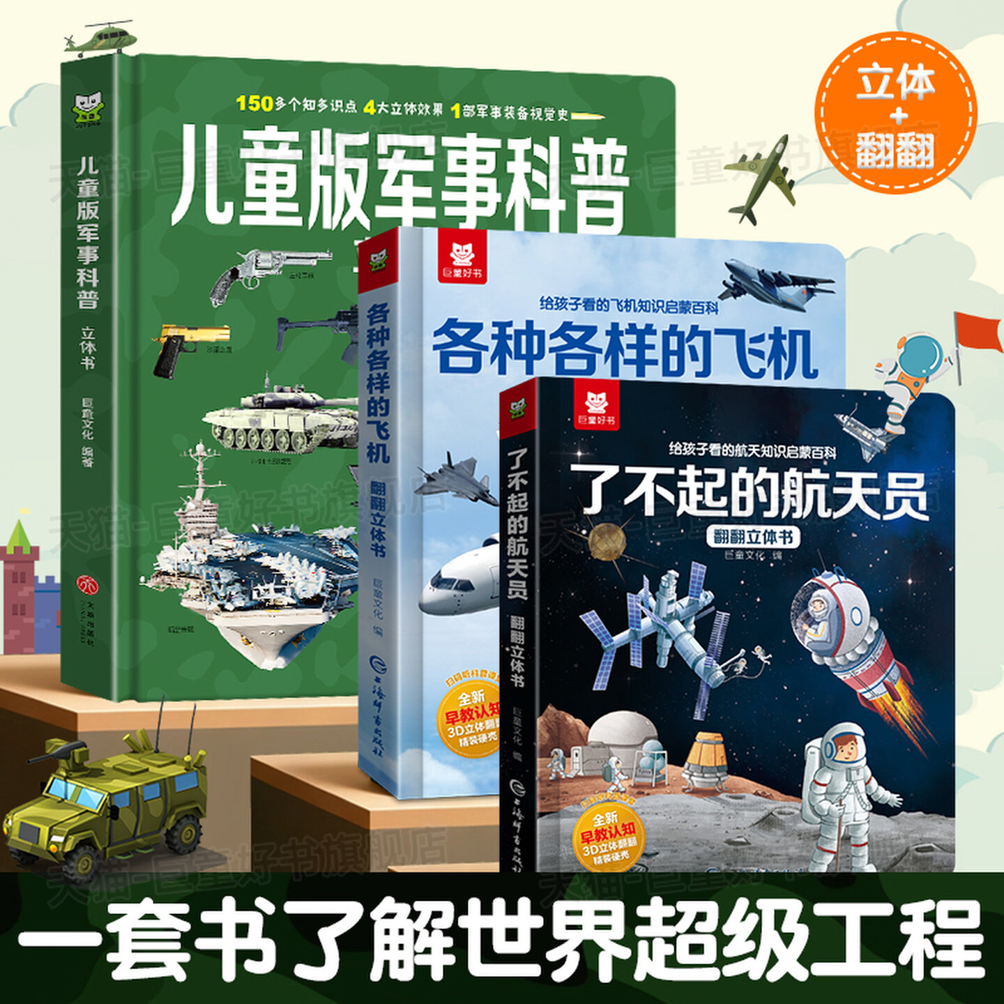 世界大国重器立体书儿童3d立体书男孩适合小学生看超级工程强国军事航天飞机2-12岁科技儿童军事科普武器百科全书儿童3d启蒙翻翻书