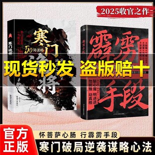 【正版书籍】霹雳手段：成事破局的谋略心法 跨越阶层逆袭翻身的金科玉律 寒门诡将