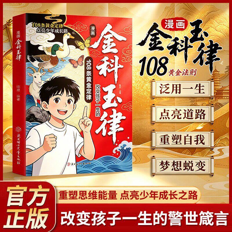 【抖音同款】漫画金科玉律正版书籍少年破茧蝶变有梦想就去追改变孩子一生的108条黄金定律打破认知迷茫