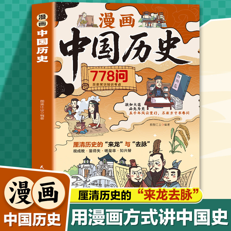 漫画中国历史778问正版中国古代文化百科常识课堂内外历史常识知识点考点趣读中华上下五千年小学生课外阅读书籍历史国学经典读物