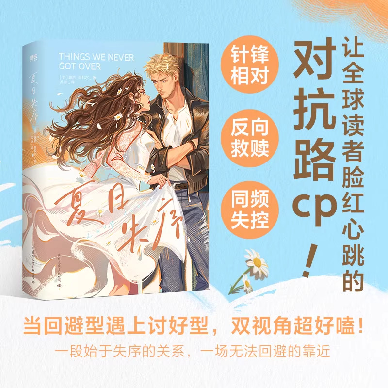 夏日失序 北美甜辣系言情天后Lucy Score代表作 让全球读者脸红心跳的对抗路CP! 当回避型遇上讨好型 针锋相对 同频失控 双向救赎