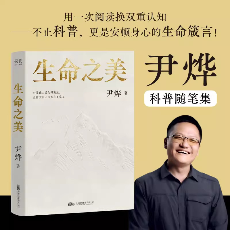 【抖音爆款】《生命之美》华大集团CEO尹烨力作 科技人文科普随笔集身心安顿指南