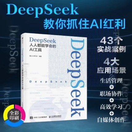 【正版速发】 DeepSeek:人人都能学会的AI工具 ai人工智能书deepseek从入门到精通chatgpt深度机器强化学习职场办公软件书籍