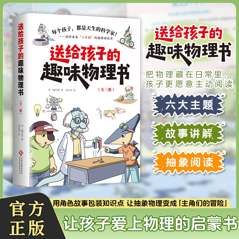 【正版速发】送给孩子的趣味物理书全三册 每个孩子都是天生的科学家物理科学启蒙书籍儿童课外阅读趣味书籍