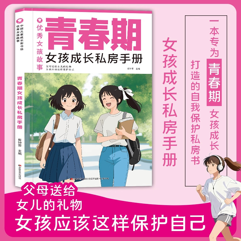 【官方正版】优秀女孩故事 青春期女孩成长私房手册女孩的安全很重要女孩应该这样保护自己父母送青春期女儿的自我保护私房书籍