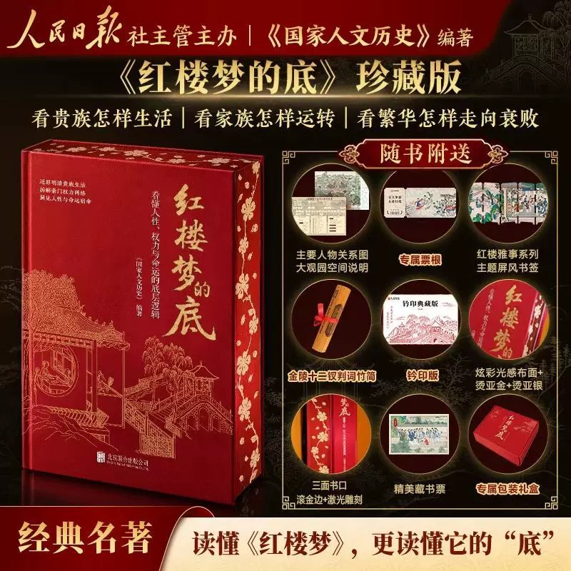 现货 刷边礼盒版【文轩专享赠品】红楼梦的底 看懂人性、权力与命运的底层逻辑 《国家人文历史》编 红楼梦故事背后的真实世界正版