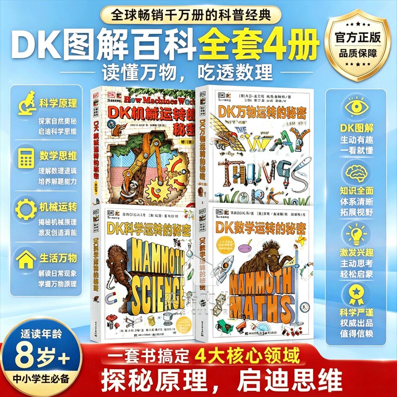 【最新修订版】DK万物运转的秘密 数学运转的秘密科学运转的秘密 机械运转的秘密 孩子理科启蒙书 电子工业出版社