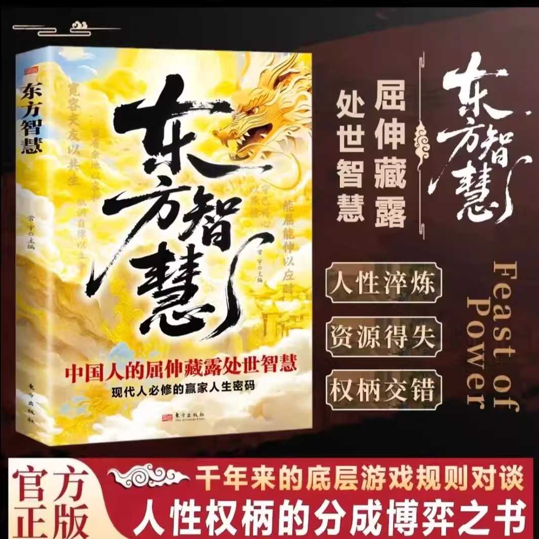 【抖音同款 官方正版】东方智慧 中国人的屈伸藏露处世智慧 变通谋略之道 破局成事法则千年来的底层游戏规则