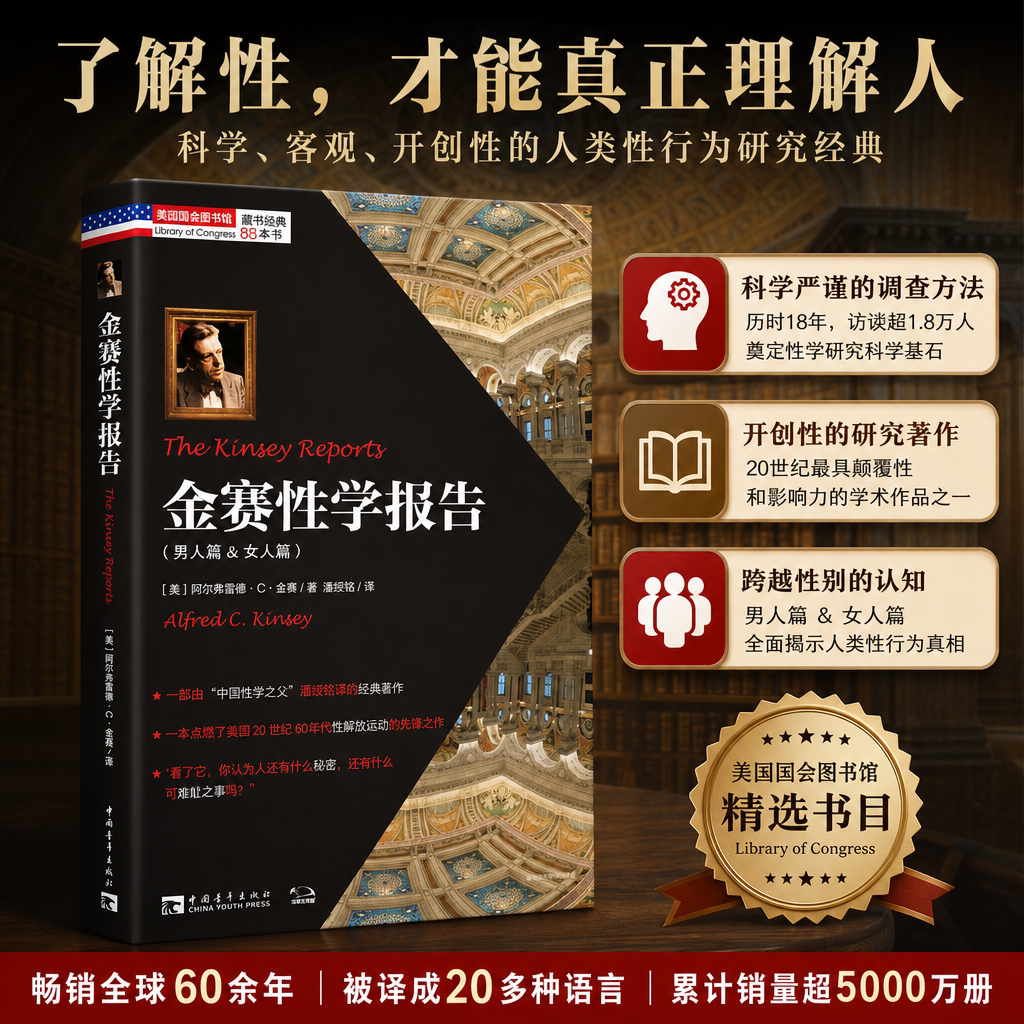 【正版书籍】 金赛性学报告(李银河推荐开启美国性解放运动的性学经典名家名译) 中国青年出版社 美阿尔弗雷德C金赛 著潘绥铭译