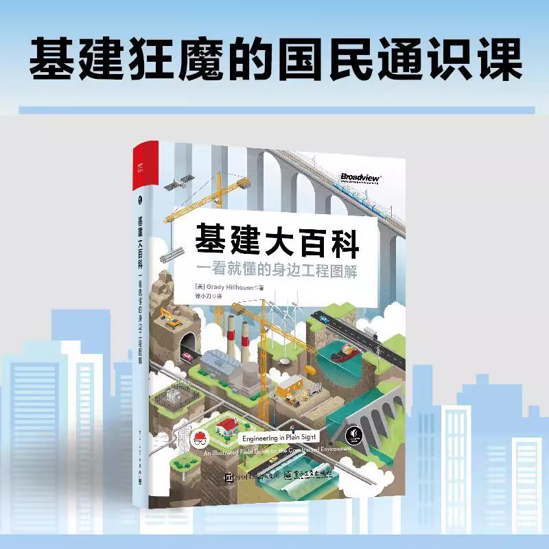 正版 基建大百科 一看就懂的身边工程图解 徐小刀 译 识别电网道路铁路桥梁隧道水道等工程特征和原理书籍