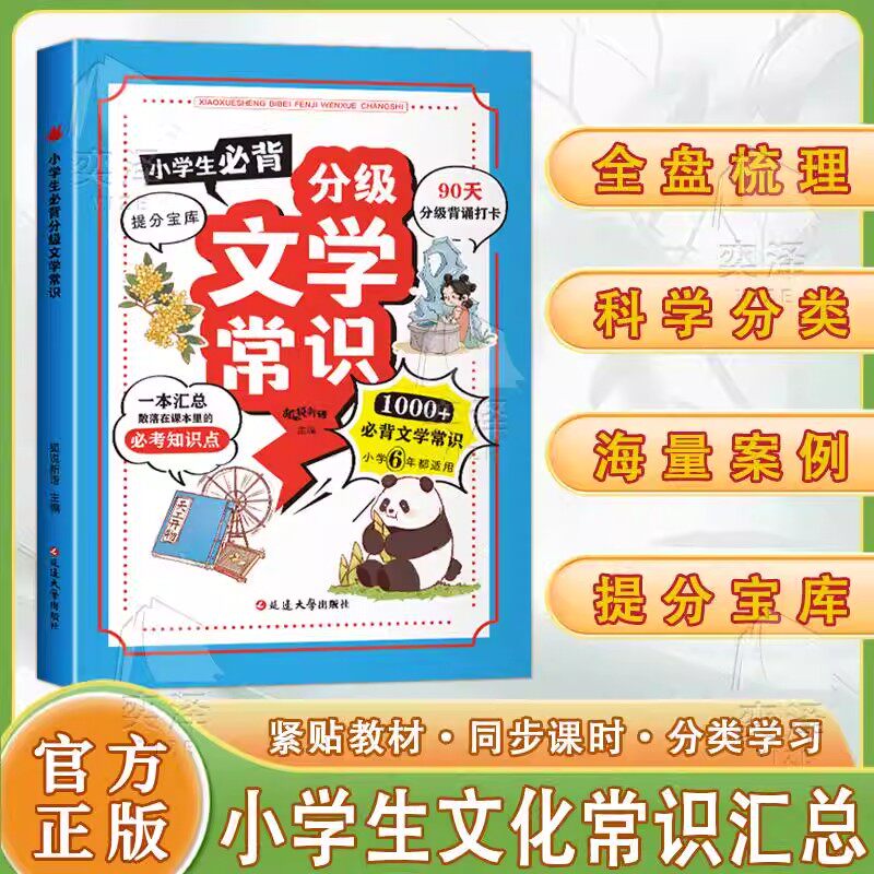 【正版书籍】小学生必背分级文学常识百科常识 1-6年级通用 满足儿童求知欲 小升初必考1000+文学常识