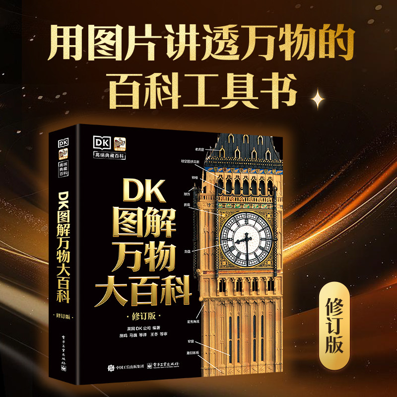 DK图解万物大百科修订版用图看世界,一眼洞悉万物奥秘!以6000多幅精美图解,系统呈现宇宙、地球、动植物、人体等结构与运作方式