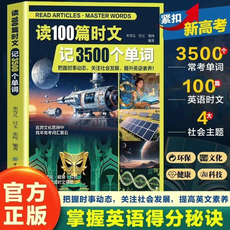 读100篇时文记3500个单词高考英语词汇专项提升教辅环保文化健康科技前沿时文精选把握时事动态提升英语素养高中英语单词积累书籍