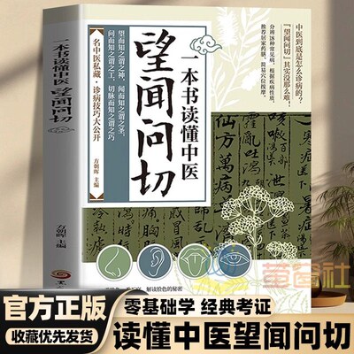 【正版书籍】中医望闻问切一本书读懂易学易懂入门图解指南从诊断到养生书