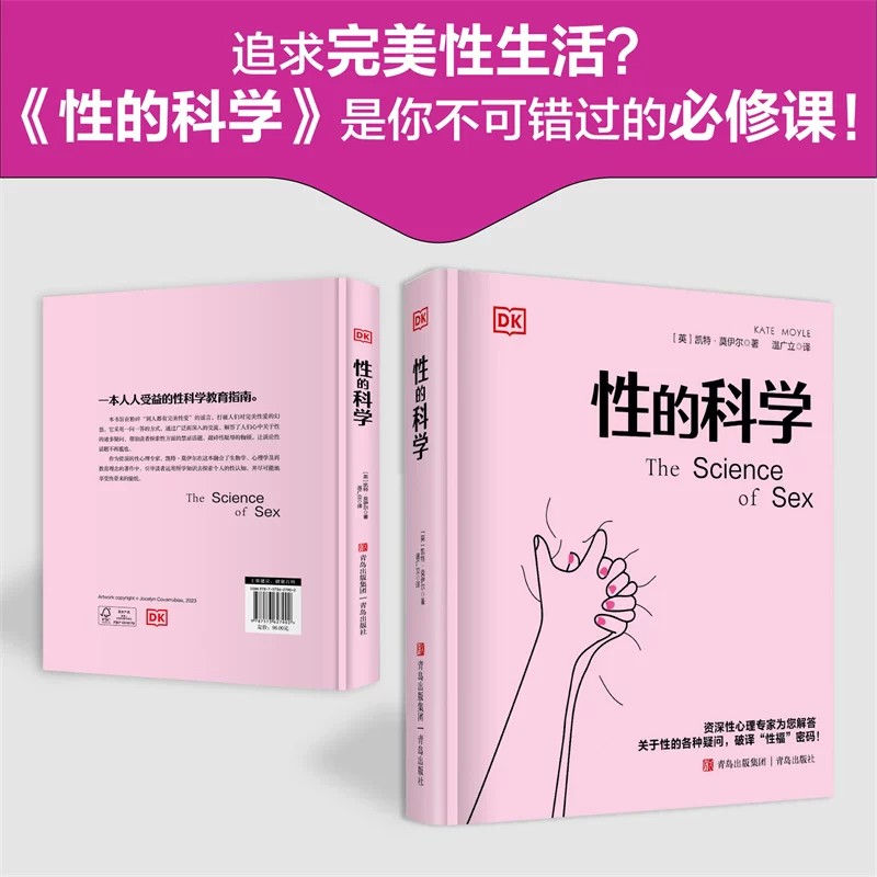 DK性的科学 凯特莫伊尔 一本让人受益的性科学教育指南 探索人类性行为奥秘 从健康关系到亲密关系 正版书籍