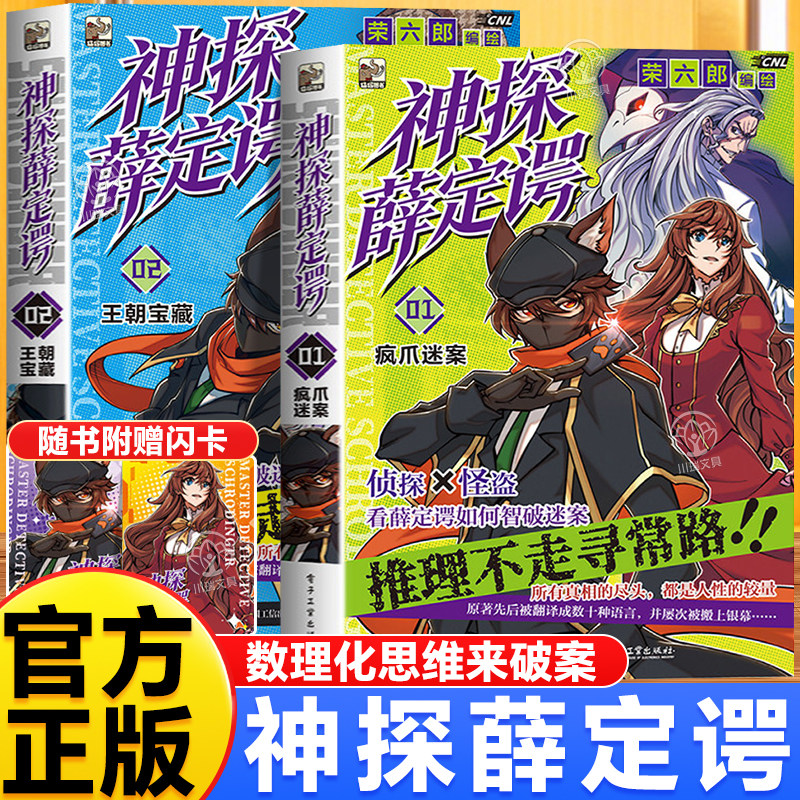 神探薛定谔全2册疯爪迷案1王朝宝藏2漫画悬疑推理小说推理不走寻常路6-13岁漫画小学生课外阅读书儿童侦探类逻辑推理探案连载小说