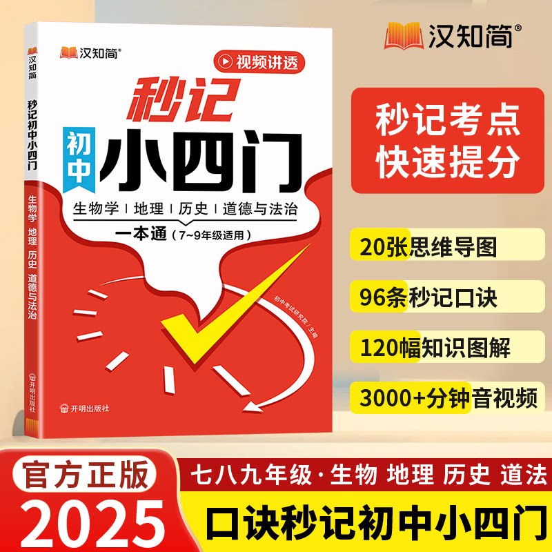汉知简秒记初中小四门7-9年级政史地生教辅书必备知识学霸速记书