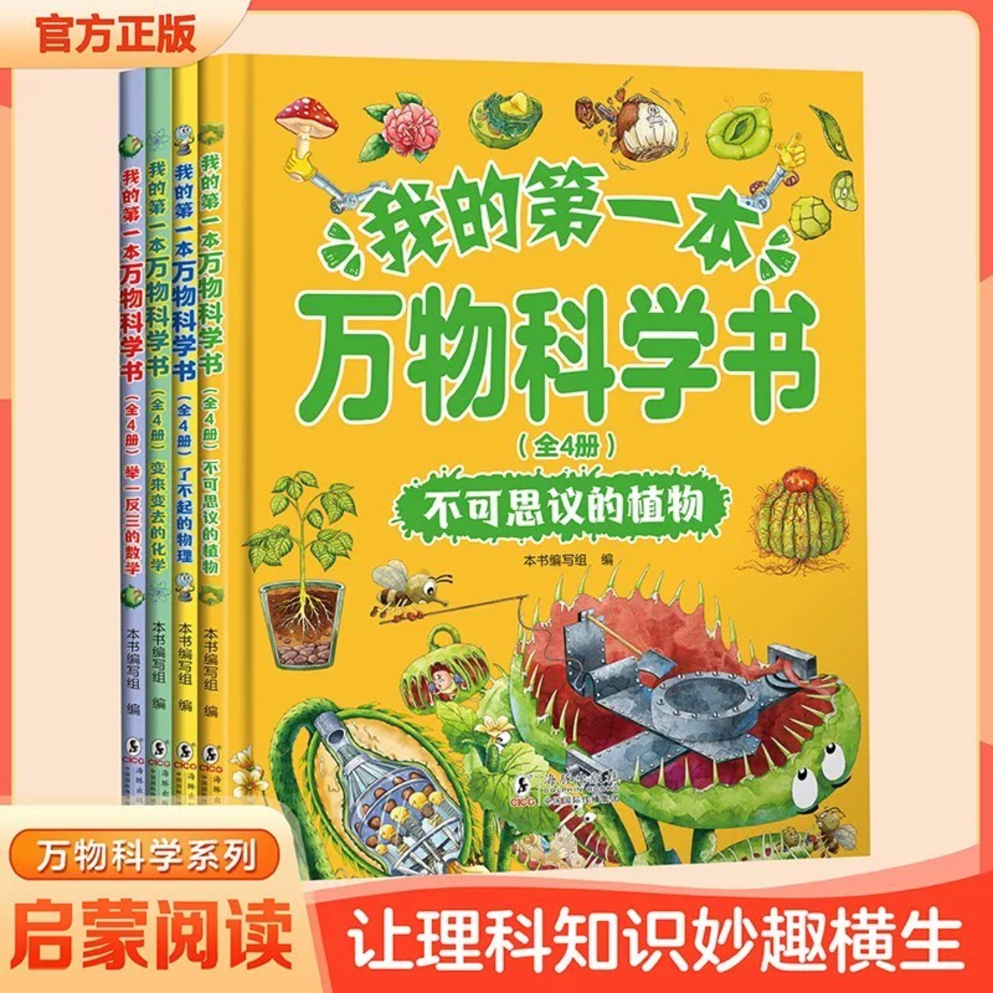 我的第一本万物科学书全套4册少科普百科绘本植物物理化学数学趣味启蒙漫画小学生课外阅读书籍轻松看懂理科知识拓宽孩子科学视野