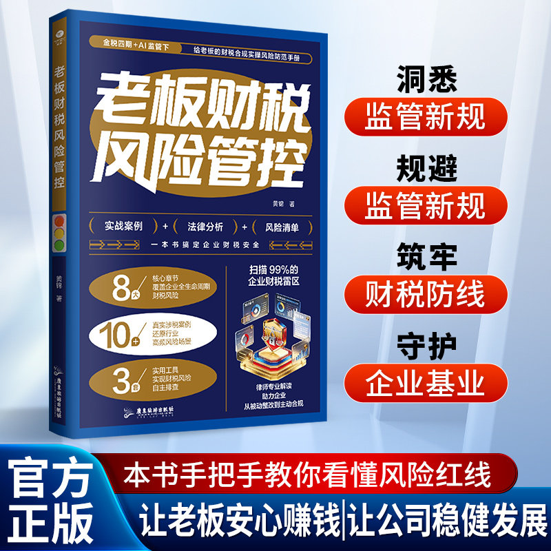 正版老板财税风险管控8大核心章节10+真实涉税案例还原行业高频风险场景3套实用工具实现财税风险自主排查账务安全企业财务管理书