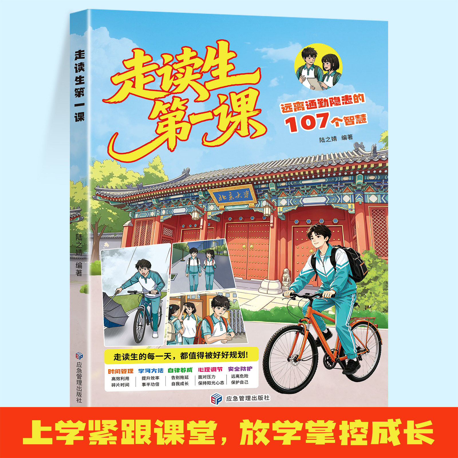 【2026新版】走读生第一课 住读生第一课 远离通勤隐患的107个妙招家有住校生书住校生要知道的事漫画版 初中生安全教育反霸凌书