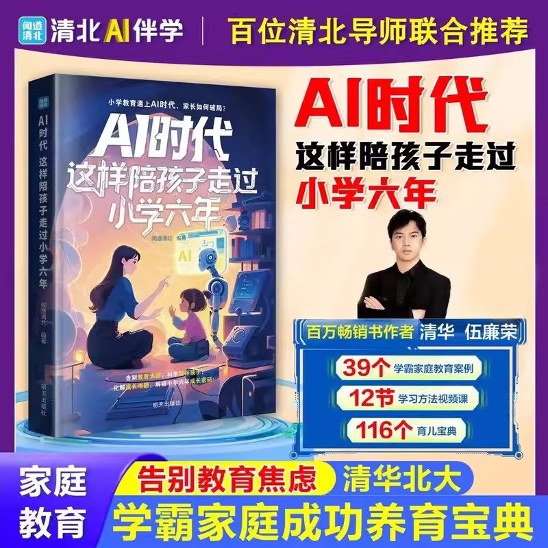 【抖音同款】AI时代:这样陪孩子走过小学六年 方法思路技巧 学霸心得家教宝典 教你不走弯路为孩子定制成长方案 告别教育焦虑