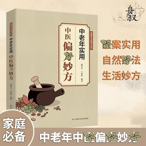 【抖音同款】中老年实用中医偏方妙方 融合古今传承经典健康生活家庭必备实用书籍 名醫验方医方疑难杂症医典对症验方偏方