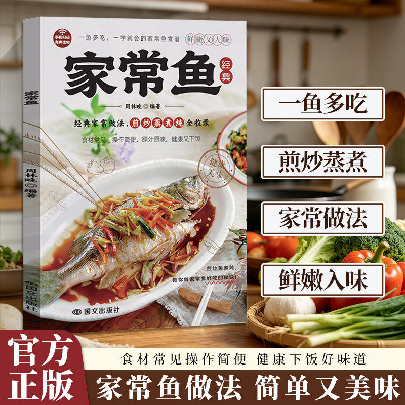 正版速发】家常鱼 一鱼多吃煎炒蒸煮炖全收录 一学就会的家常鱼食谱 家常鱼的多种做法 从去腥到入味手把手教你鱼肉料理一本全掌握