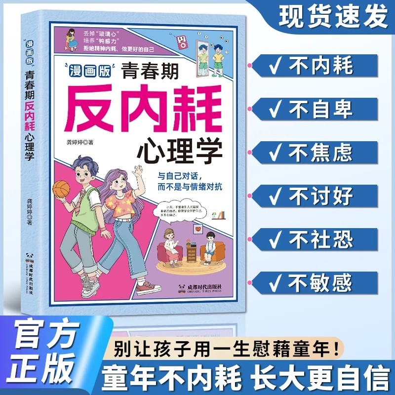 【正版速发】漫画版 青春期反内耗心理学 8-16岁小学初中生叛逆必读心理健康书 别让孩子用一生慰藉童年 童年不内耗 长大更自信