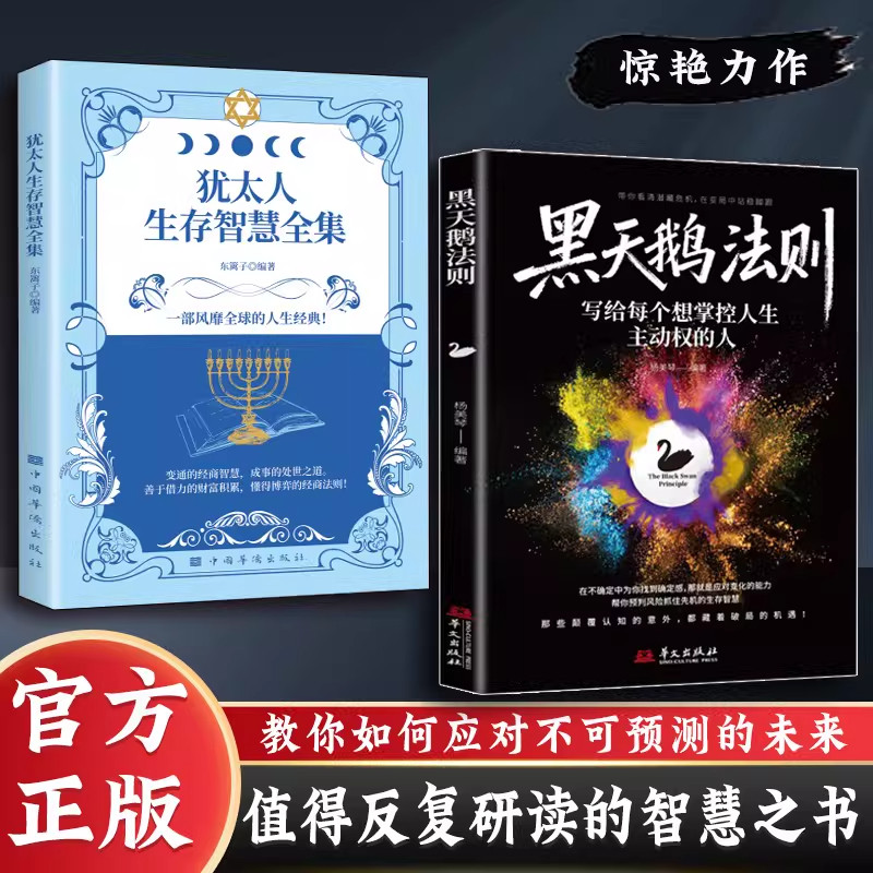 【抖音同款】黑天鹅法则 看清潜藏危机 在变局中站稳脚跟 犹太人生存智慧 预判风险的生成智慧