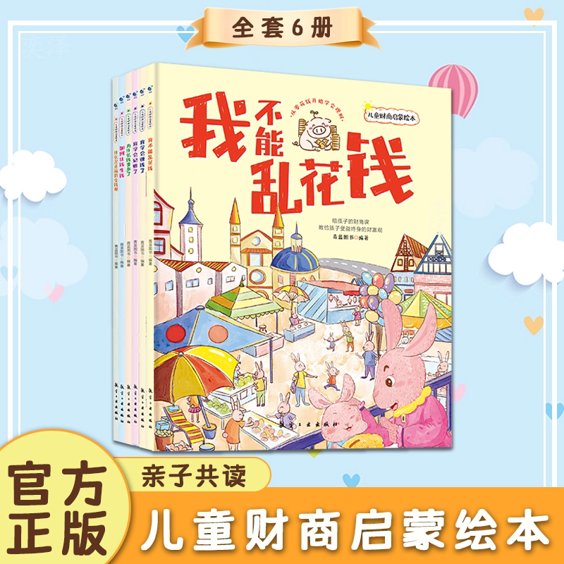 【正版书籍】儿童财商逆商启蒙教育绘本 培养理财为人处世 智慧谋略长大不吃亏