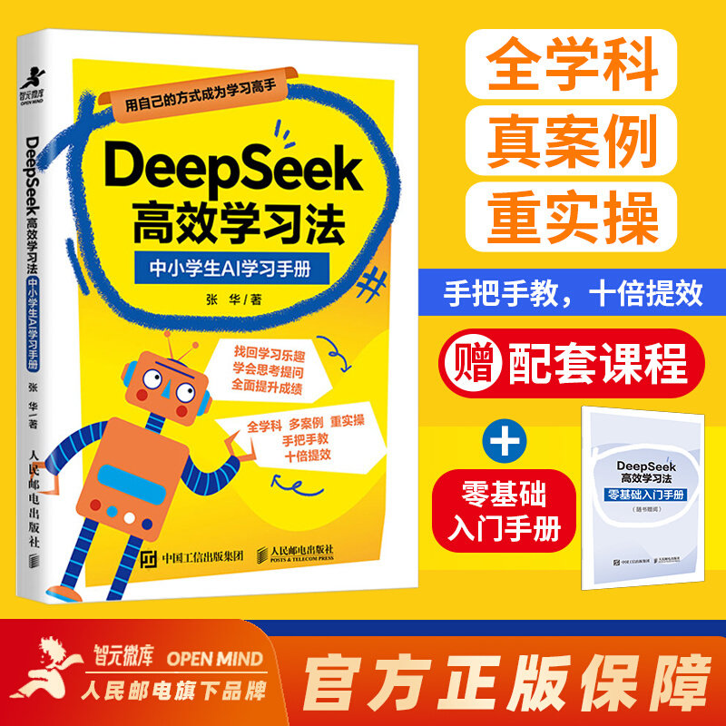 【赠视频课程+学习手册】DeepSeek高效学习法 中小学生AI学习手册 张华 青少年的学习指南和实用攻略 零基础使用教程操作指南