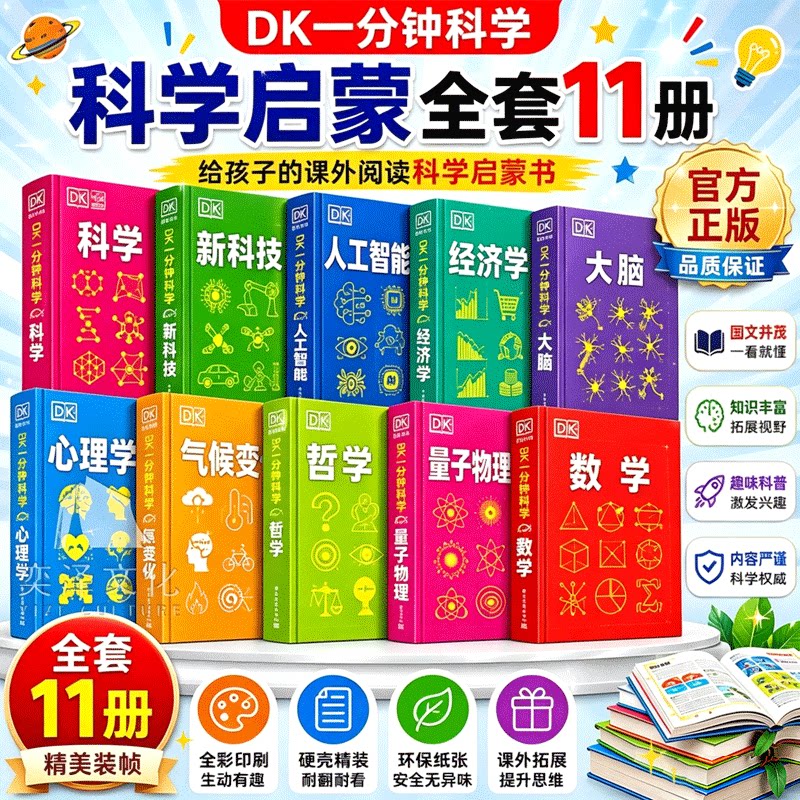 【官方正版】DK一分钟科学系列 DK一分钟量子物理学数学大脑哲学心理学天文 7-15岁儿童青少年科普百科三四五六年级中小学生课外书