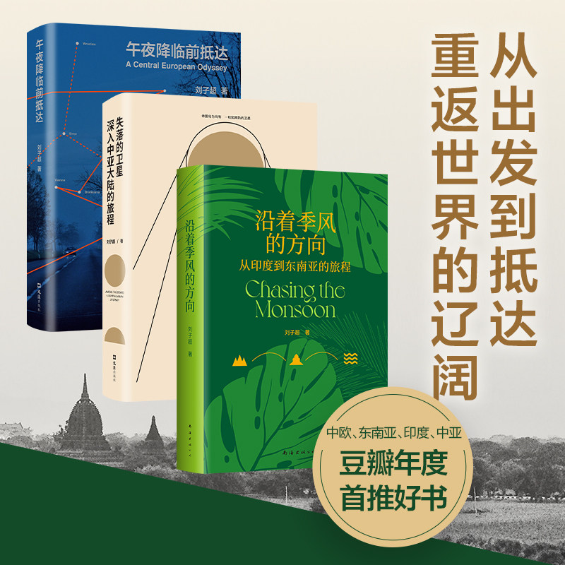 刘子超旅行文学三部曲 失落的卫星+沿着季风的方向+午夜降临前抵达 中亚东欧印度东南亚游记 文学随笔血与蜜之地
