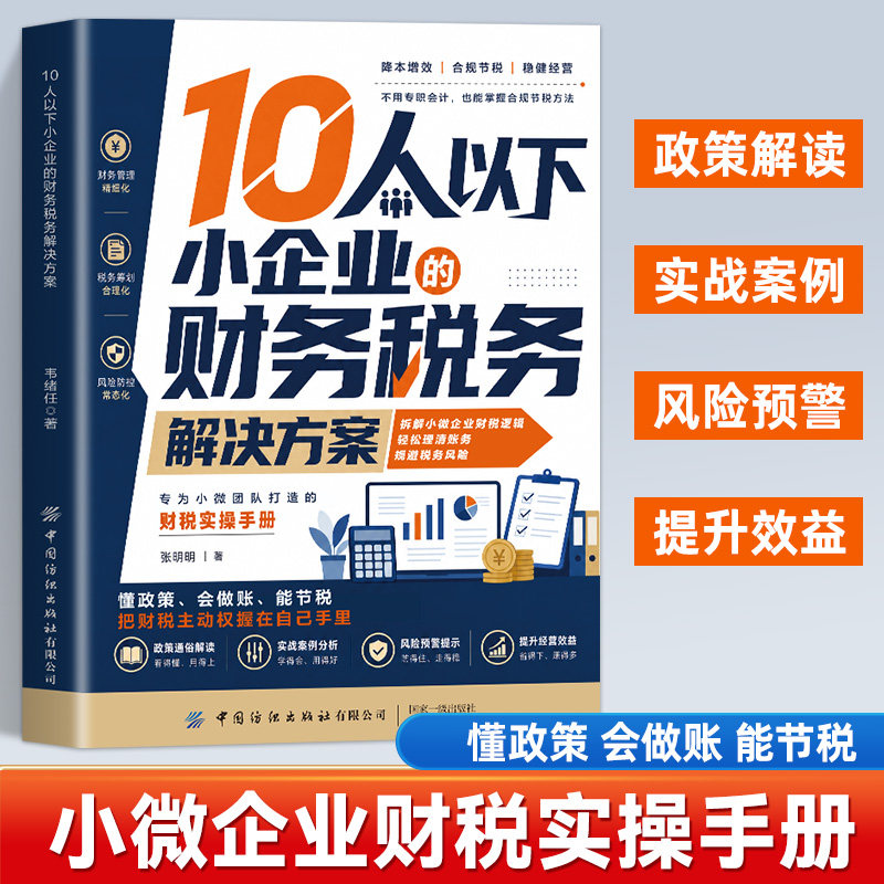 10人以下小企业的财务税务解决方案 零基础学财务做账税务筹划 解读最新财税优惠政策,传授合规节税技巧
