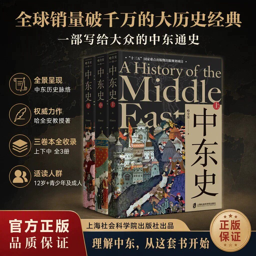 【官方正版】中东史上中下哈全安著解读中东千年历史理解中东当前困局十三五国家重点出版物出版规划项目